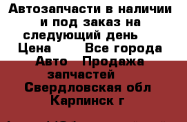 Автозапчасти в наличии и под заказ на следующий день,  › Цена ­ 1 - Все города Авто » Продажа запчастей   . Свердловская обл.,Карпинск г.